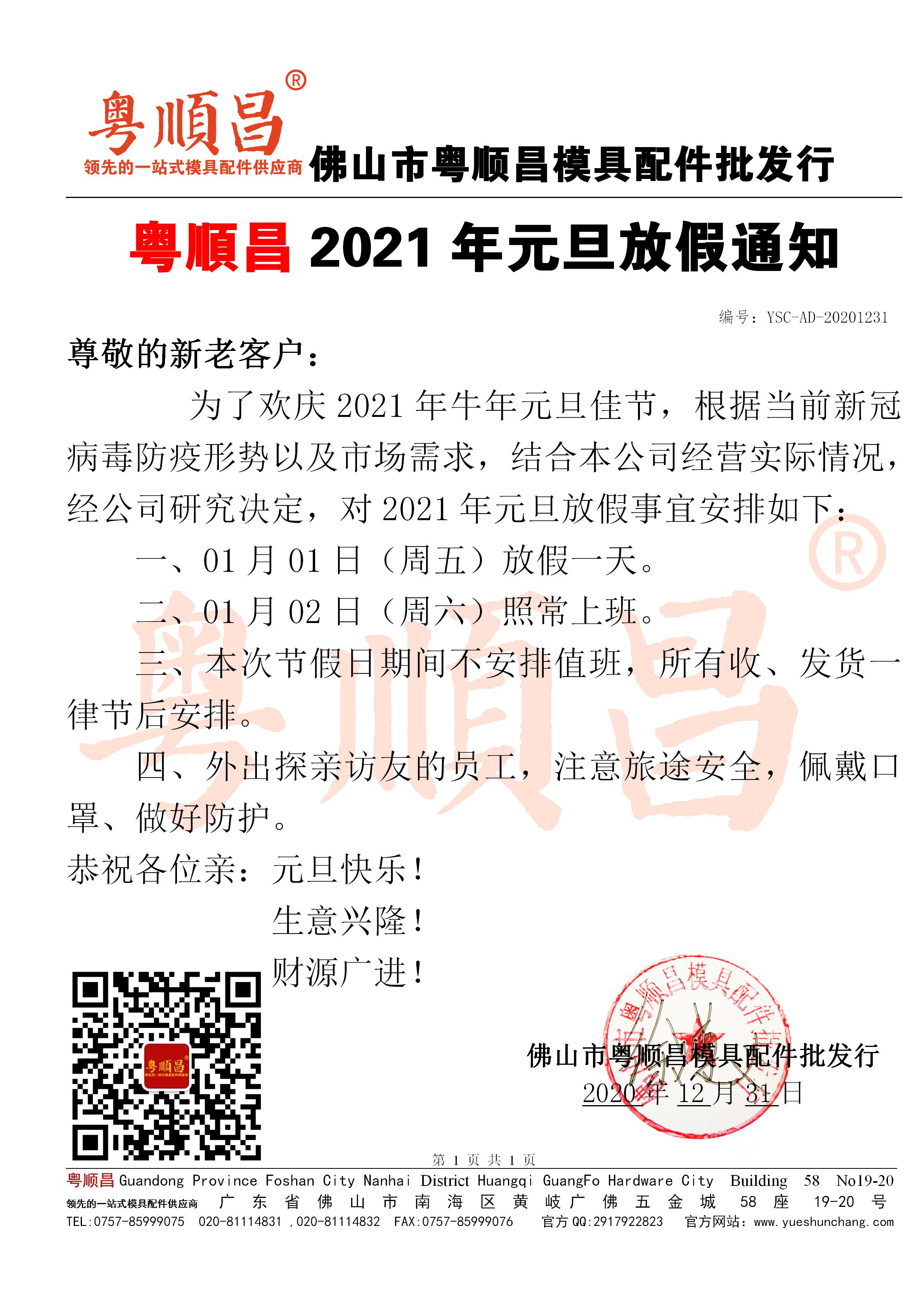 2021年粵順昌元旦放假通知20201231_01.jpg