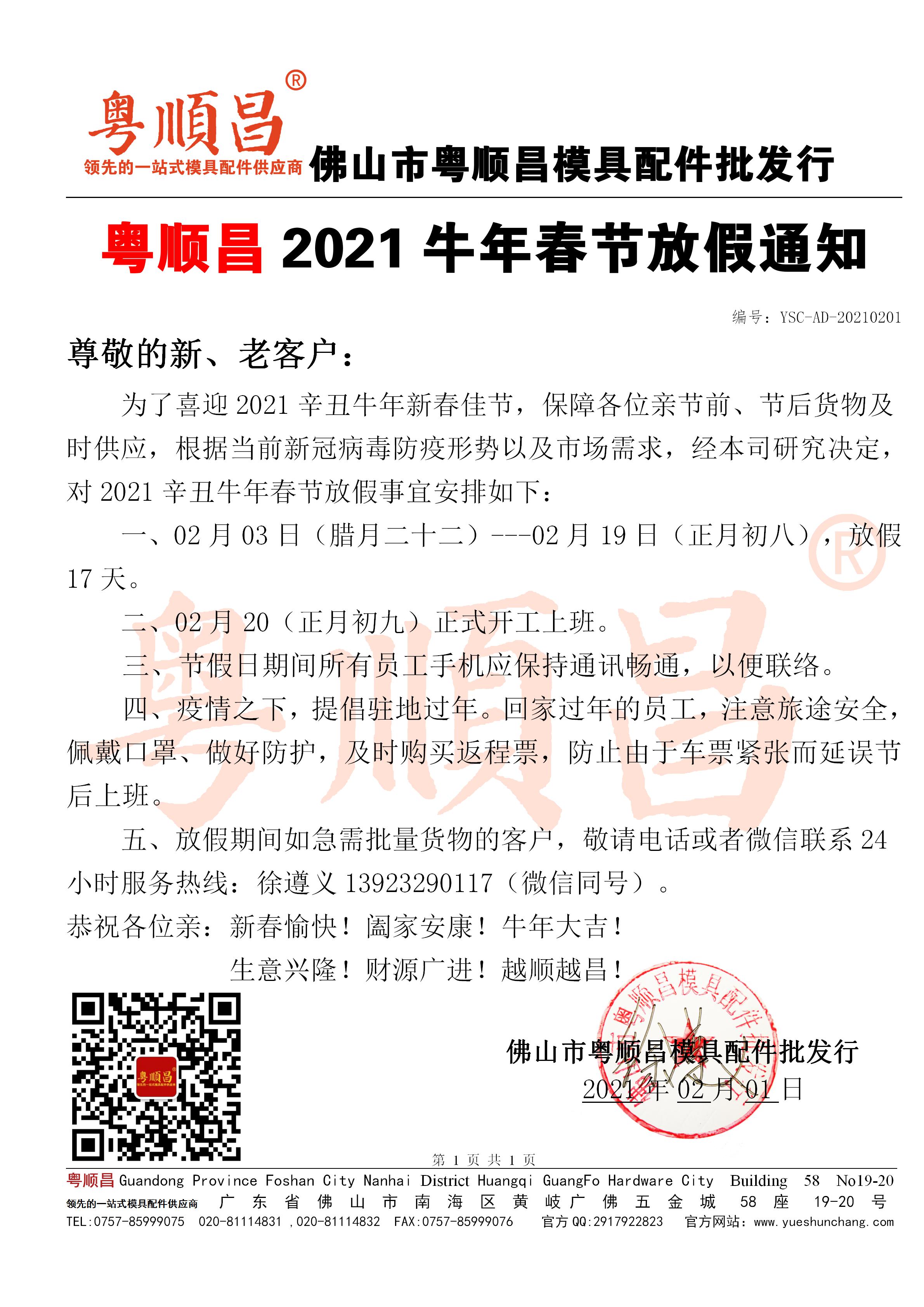 2021年粵順昌牛年春節(jié)放假通知20210201_01.jpg