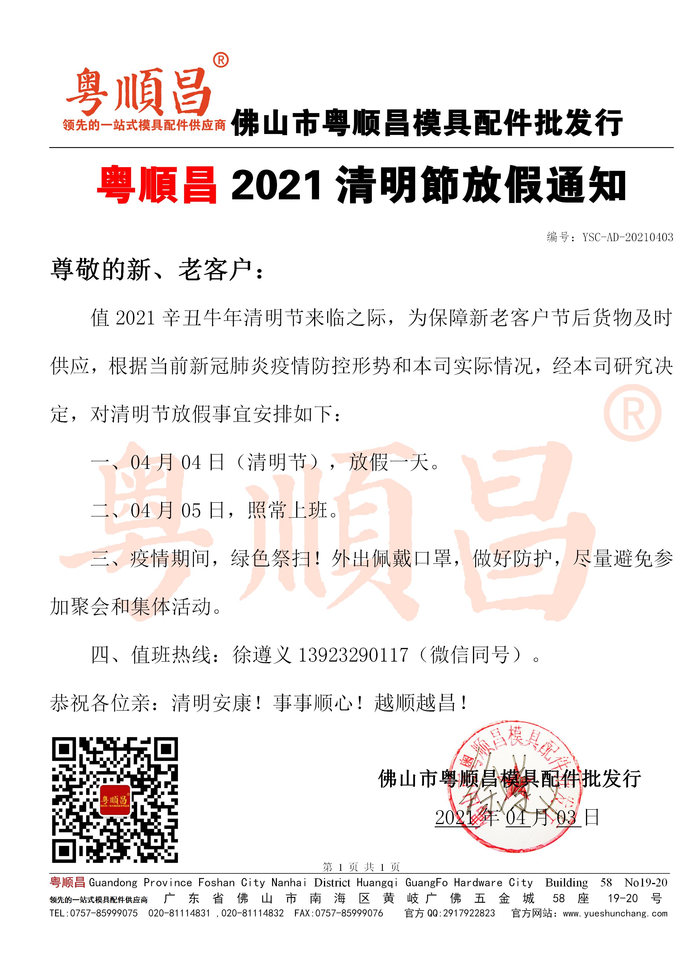 2021年粵順昌清明節(jié)放假通知20210403_01.jpg