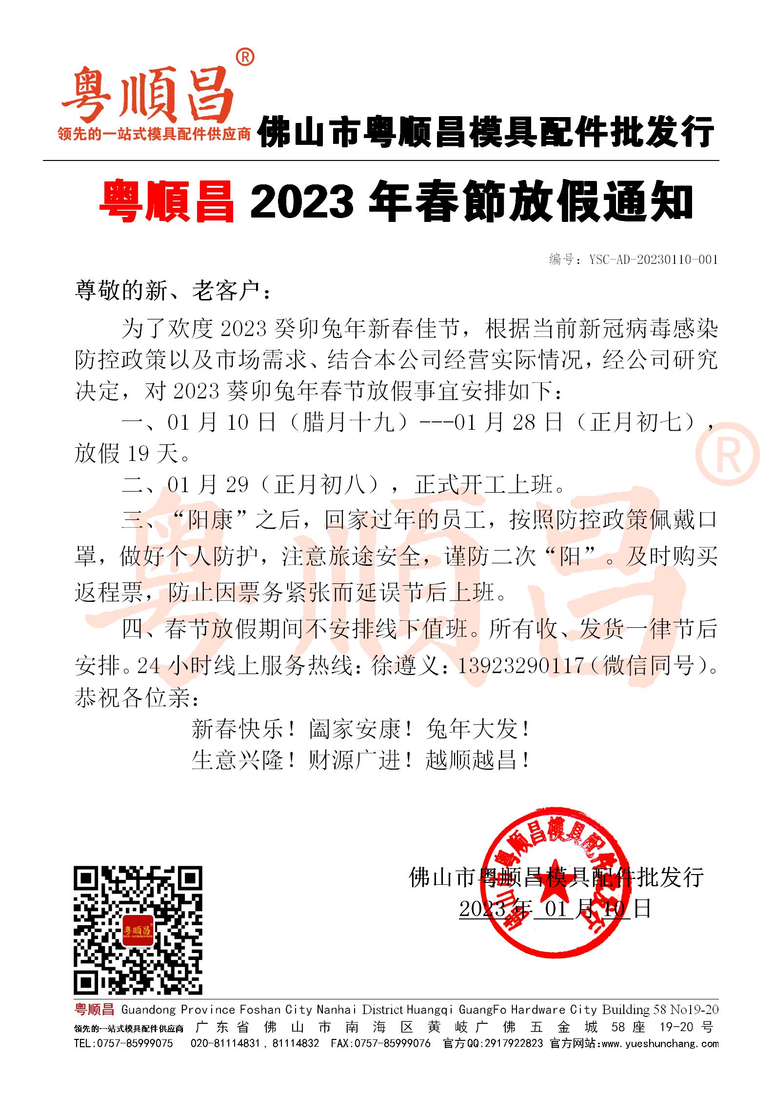 2023年粵順昌春節(jié)放假通知20230110_01.jpg