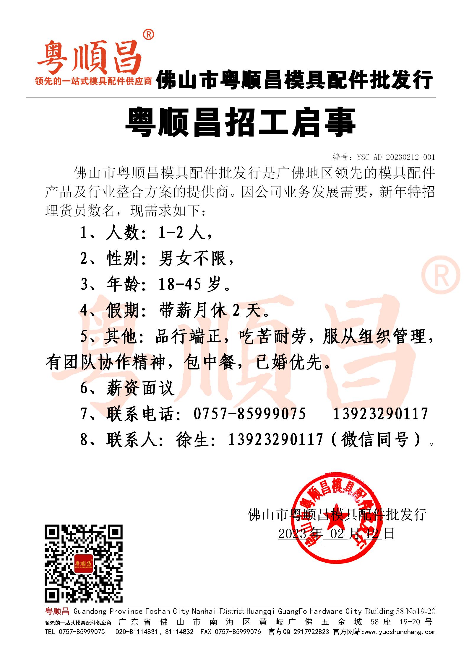 2023年粵順昌招工啟事20230211_01.jpg