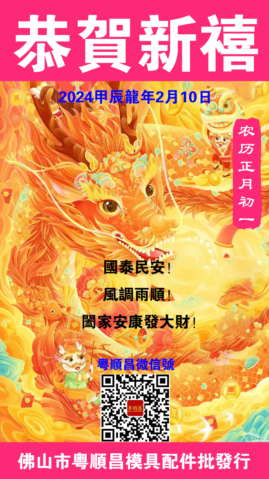 2024甲辰龍年春節(jié)20240210.jpg