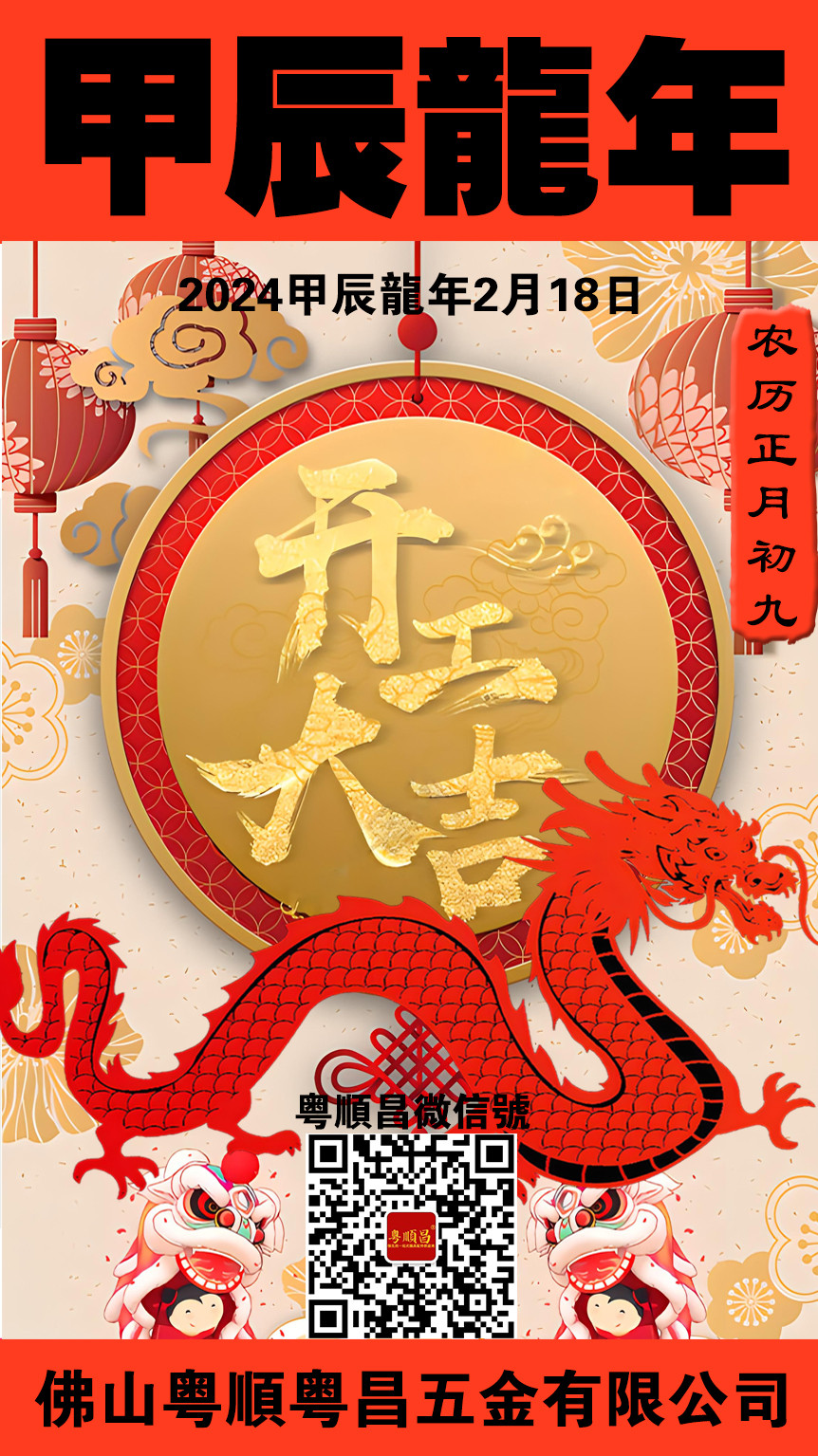 2024甲辰龍年初九開工大吉20240218.jpg