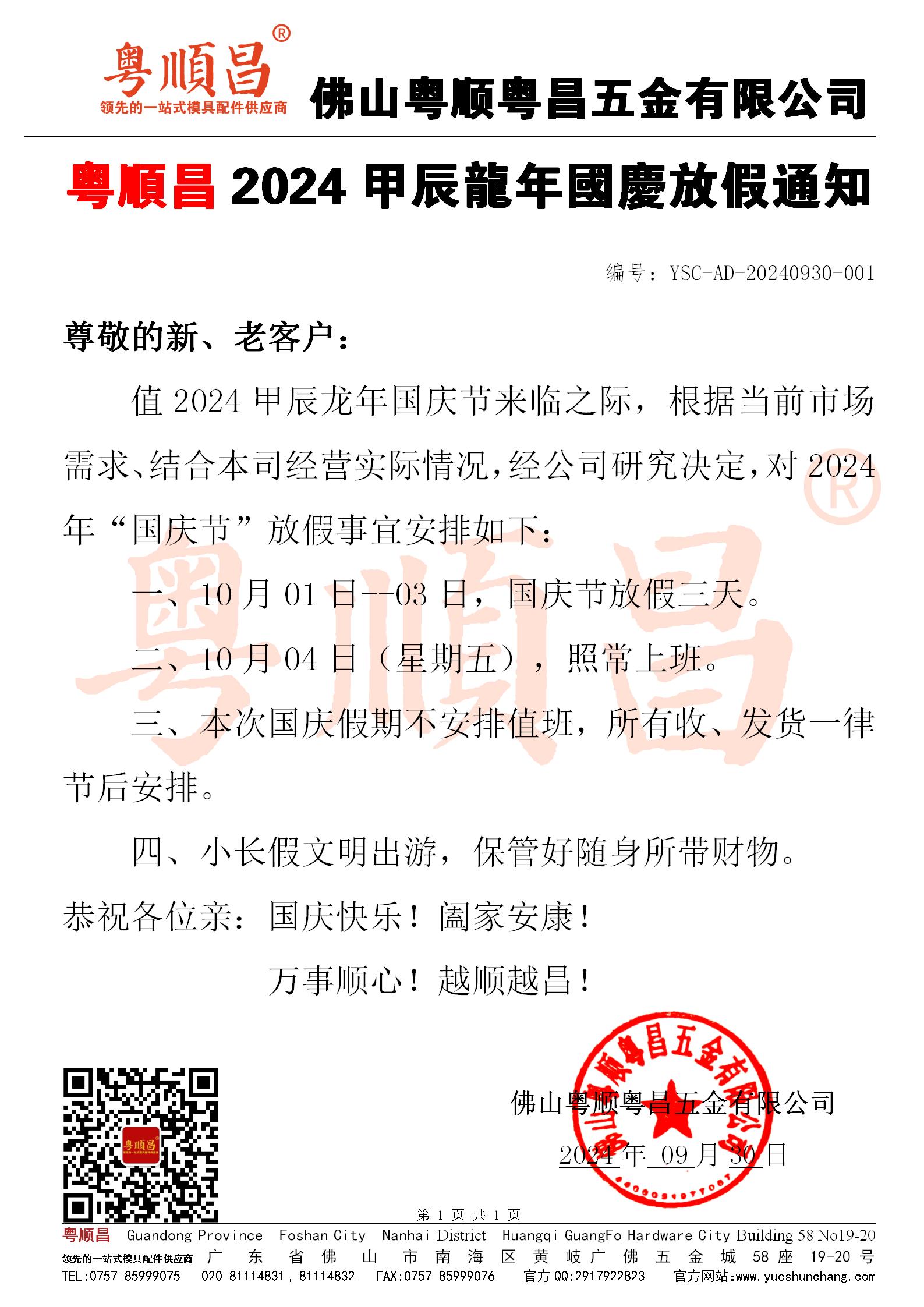 粵順粵昌2024年國(guó)慶節(jié)放假通知20240930_01.jpg