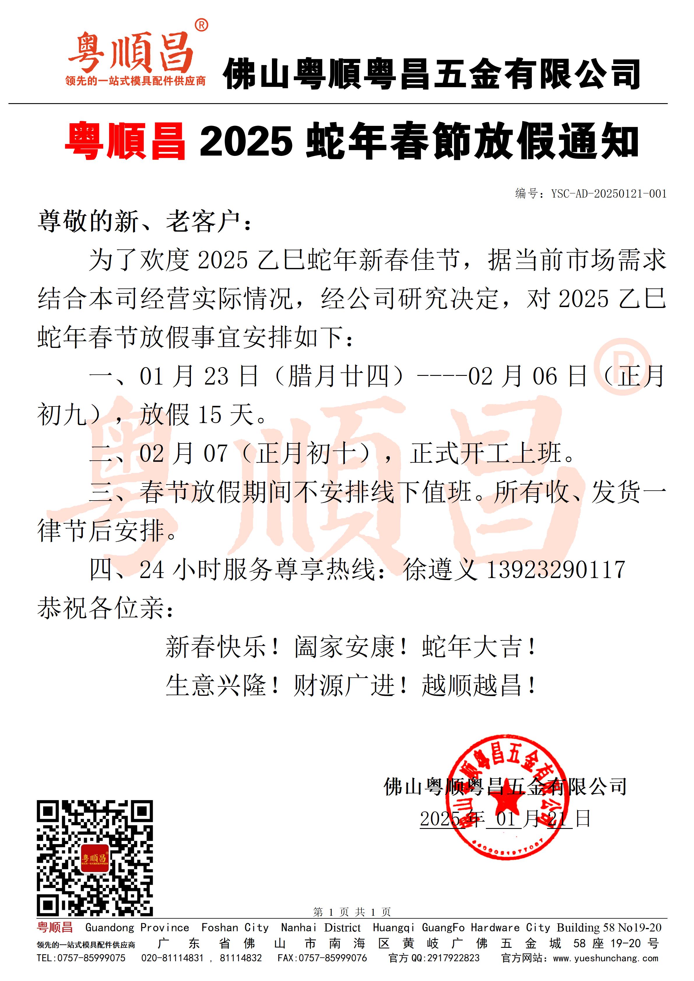 粵順昌乙巳蛇年春節(jié)放假通知20250122.jpg