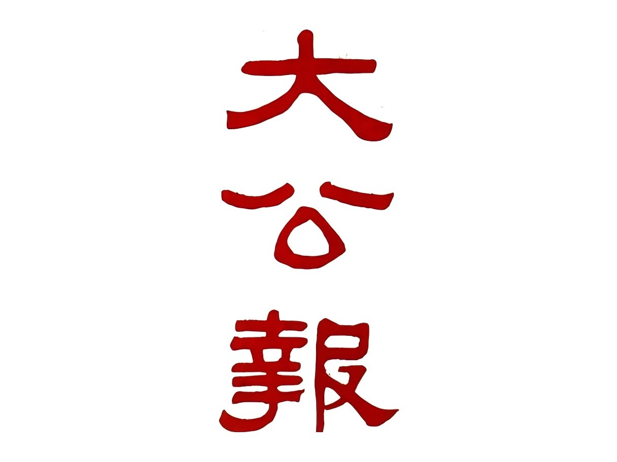 大公報(bào)(1).jpg